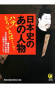 &nbsp;&nbsp;&nbsp; 日本史のあの人物　ハテ、そういえば…？ 文庫 の詳細 カテゴリ: 中古本 ジャンル: 産業・学術・歴史 日本の歴史 出版社: 河出書房新社 レーベル: KAWADE夢文庫 作者: 歴史の謎を探る会【編】 カナ: ニホンシノアノジンブツハテソウイエバ / レキシノナゾヲサグルカイ サイズ: 文庫 ISBN: 9784309498058 発売日: 2011/07/15 関連商品リンク : 歴史の謎を探る会【編】 河出書房新社 KAWADE夢文庫