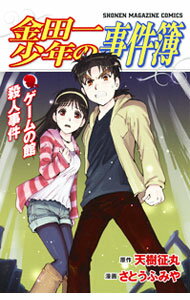【中古】金田一少年の事件簿−ゲームの館殺人事件− / さとうふみや