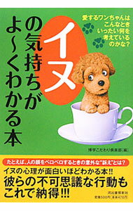 【中古】イヌの気持ちがよ～くわかる本 / 博学こだわり倶楽部 (単行本)