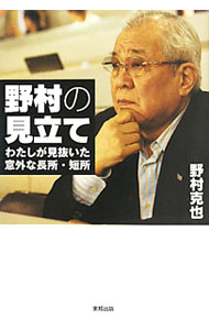 【中古】野村の見立て / 野村克也 (単行本)