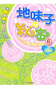 【中古】地味子の秘密　天然地味子×イジワル王子(6)−VSワガママ姫様後編− / 牡丹杏 (文庫)
