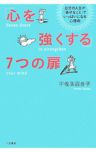 【中古】「心を強くする」7つの扉 / 宇佐美百合子 (単行本)