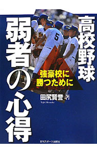 【中古】高校野球弱者の心得 / 田尻賢誉 (単行本)