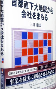 樂天商城 - 【中古】首都直下大地震から会社をまもる / 三井康寿 (単行本)
