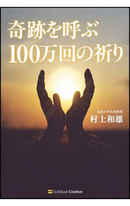 【中古】奇跡を呼ぶ100万回の祈り / 村上和雄