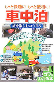 【中古】もっと快適に！もっと便利に！車中泊　旅を楽しむコツ65 / クルマ旅研究会
