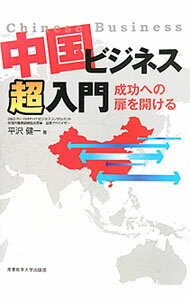 &nbsp;&nbsp;&nbsp; 中国ビジネス超入門 単行本 の詳細 多くの国でビジネス経験をしてきた著者が、世界から見た中国と中国人の実態、中国人とのwin−winの交渉術、中国ビジネスの失敗事例、中国経営の現地化とその成功事例などを記す。中国出張者・赴任者チェックリスト付き。 カテゴリ: 中古本 ジャンル: ビジネス 金融・銀行 出版社: 産業能率大学出版部 レーベル: 作者: 平沢健一 カナ: チュウゴクビジネスチョウニュウモン / ヒラサワケンイチ サイズ: 単行本 ISBN: 4382056435 発売日: 2011/06/01 関連商品リンク : 平沢健一 産業能率大学出版部