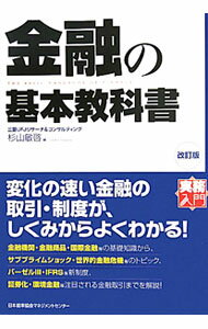 【中古】金融の基本教科書 / 杉山敏啓 (単行本)