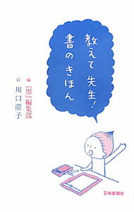 【中古】教えて先生！書のきほん / 芸術新聞社
