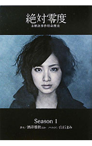 【中古】絶対零度−未解決事件特命捜査　Season1− / 白石まみ