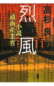 【中古】烈風　小説通商産業省 / 高杉良 (文庫)