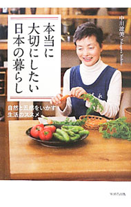 &nbsp;&nbsp;&nbsp; 本当に大切にしたい日本の暮らし 単行本 の詳細 「毎日を大切に暮らす習慣」が身につくと、暮らしが自動的に楽になり、仕事も勉強も家事もはかどる。海外からも高い評価を得る「お宿吉水」の女将が実践する“ちょっと前の日本の暮らし”を紹介する。 カテゴリ: 中古本 ジャンル: 女性・生活・コンピュータ 家庭 出版社: WAVE出版 レーベル: 作者: 中川誼美 カナ: ホントウニタイセツニシタイニホンノクラシ / ナカガワヨシミ サイズ: 単行本 ISBN: 4872905304 発売日: 2011/07/01 関連商品リンク : 中川誼美 WAVE出版　