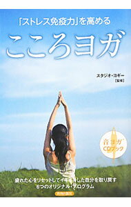 【中古】【CD付】「ストレス免疫力」を高めるこころヨガ / ロハスインターナショナル (単行本)