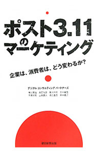 【中古】ポスト3．11のマーケティング / デジタルコンサルティングパートナーズ (...