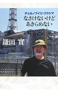 【中古】なさけないけどあきらめない / 鎌田実 (単行本)