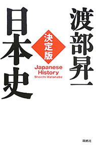 【中古】決定版・日本史 / 渡部昇一 (単行本)