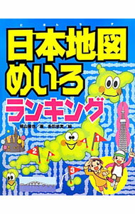 【中古】日本地図めいろランキング / 横山験也