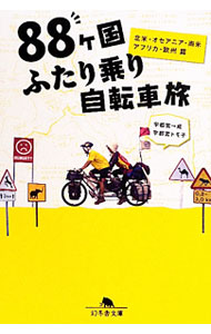 &nbsp;&nbsp;&nbsp; 88ケ国ふたり乗り自転車旅　北米・オセアニア・南米・アフリカ・欧州篇 文庫 の詳細 カテゴリ: 中古本 ジャンル: 料理・趣味・児童 地図・旅行記 出版社: 幻冬舎 レーベル: 幻冬舎文庫 作者: 宇都宮一成 カナ: ハチジュウハッカコクフタリノリジテンシャタビホクベイオセアニアナンベイアフリカオウシュウヘン / ウツノミヤカズナリ サイズ: 文庫 ISBN: 4344417014 発売日: 2011/07/01 関連商品リンク : 宇都宮一成 幻冬舎 幻冬舎文庫