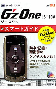 【中古】au　G’zOne　IS11CAスマートガイド / リブロワークス (単行本)