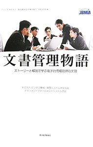 &nbsp;&nbsp;&nbsp; 文書管理物語 単行本 の詳細 文書や記録の管理に問題を抱える仮想の会社を設定して、そこにおける業務担当とシステム担当の若者が検討を重ねていく姿を描いたストーリーを通して、これからの文書管理、記録管理のあり方を示す。 カテゴリ: 中古本 ジャンル: ビジネス 企業・経営 出版社: 東洋経済新報社 レーベル: 作者: ビジネス機械・情報システム産業協会 カナ: ブンショカンリモノガタリ / ビジネスキカイジョウホウシステムサンギョウキョウカイ サイズ: 単行本 ISBN: 4492580912 発売日: 2011/07/01 関連商品リンク : ビジネス機械・情報システム産業協会 東洋経済新報社