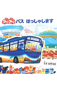 【中古】ファンファンバスはっしゃします / 視覚デザイン研究所