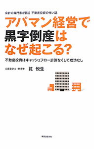 【中古】アパマン経営で黒字倒産はなぜ起こる？ / 筧悦生 (単行本)