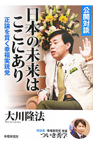 &nbsp;&nbsp;&nbsp; 日本の未来はここにあり 単行本 の詳細 「幸福実現党」という政党が何を観て、何を感じとり、何を考え、何を訴えようとしているのか。大震災、経済縮小、外交危機などについて、大川隆法と幸福実現党党首が語り合う。 カテゴリ: 中古本 ジャンル: 産業・学術・歴史 宗教その他 出版社: 幸福実現党 レーベル: 作者: 大川隆法 カナ: ニホンノミライワココニアリ / オオカワリュウホウ サイズ: 単行本 ISBN: 4863951402 発売日: 2011/07/01 関連商品リンク : 大川隆法 幸福実現党