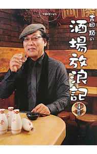 【中古】吉田類の酒場放浪記 4杯目/ 吉田類