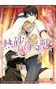 【中古】熱砂に秘する獣 / ゆりの菜櫻 ボーイズラブ小説 (文庫)
