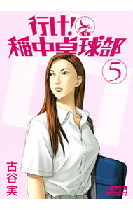 【中古】行け！稲中卓球部 5/ 古谷実