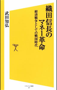 【中古】織田信長のマネー革命 / 武田知弘