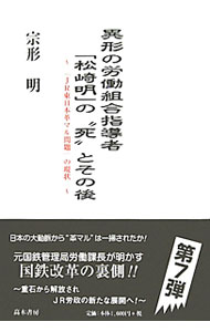 Other - 【中古】異形の労働組合指導者「松崎明」の“死”とその後 / 宗形明 (単行本)