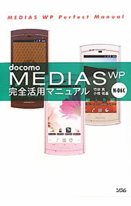 【中古】docomo　MEDIAS　WP　N−06C完全活用マニュアル / 竹田真（ライター） (単行本)