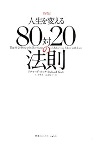 Self Development - 【中古】【全品10倍！5/15限定】人生を変える80対20の法則 / リチャード・コッチ (単行本)