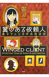 【中古】翼のある依頼人 / 柄刀一 (単行本)