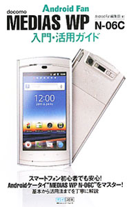 【中古】docomo　MEDIAS　WP　N−06C入門・活用ガイド / 毎日コミュニケーションズ (単行本)