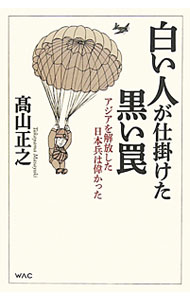 【中古】白い人が仕掛けた黒い罠 / 高山正之
