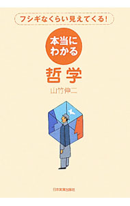 【中古】本当にわかる哲学 / 山竹伸二