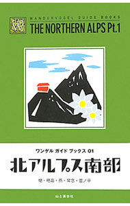 【中古】北アルプス南部−槍・穂高・燕・常念・雲ノ平− / 山と溪谷社 (単行本)
