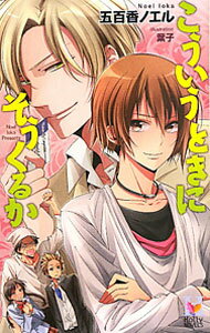 【中古】こういうときにそうくるか / 五百香ノエル ボーイズラブ小説 (単行本)