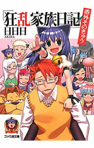 【中古】狂乱家族日記　番外そのきゅう 9/ 日日日 (文庫)