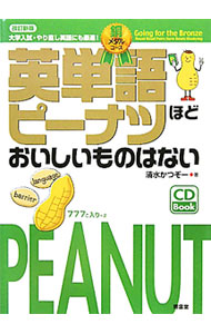 【中古】【改訂新版　CD付】英単語ピーナツほどおいしいものはない銅メダルコース / 清水かつぞー (単行本)
