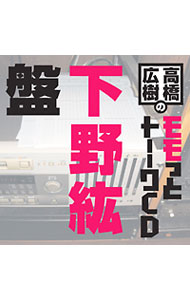 &nbsp;&nbsp;&nbsp; ウェブラジオ「モモっとトーーク」−高橋広樹のモモっとトーークCD　下野紘盤 の詳細 発売元:ムービック アーティスト名:テレビサントラ カナ: ウェブラジオモモットトーークタカハシヒロキノモモットトーークシーディーシモノヒロバン / タカハシヒロキ ディスク枚数: 1枚 品番: MACY2787 発売日:2011/09/22 曲名Disk-11.　下野紘流，三十路の肌をピチピチにさせるお手入れ法。2.　MをSに変えるドM男の魔力，いえ魅力について。3.　ここでも共通点が!?　デビューが●●●だった。4.　男性声優に大人気!?下野紘の聖域。5.　朝から●●●は，もうムリ!!6.　唐揚げ好きがお肉屋さんに訊きたかったコト。 関連商品リンク : テレビサントラ ムービック　