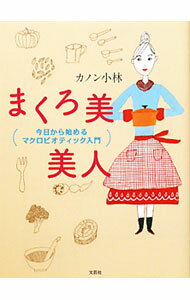 【中古】まくろ美美人-今日から始めるマクロビオティック入門- / カノン小林 (単行本)