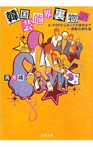 【中古】韓国芸能界裏物語−K−POPからセックス接待まで・・・禁断の事件簿− / 高月靖 (文庫)