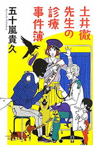 【中古】土井徹先生の診療事件簿 / 五十嵐貴久 (文庫)