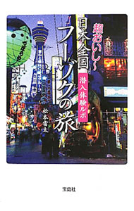 &nbsp;&nbsp;&nbsp; 潜入体験ルポ超おいし−日本全国フーゾクの旅 文庫 の詳細 カテゴリ: 中古本 ジャンル: 料理・趣味・児童 その他娯楽 出版社: 宝島社 レーベル: 宝島SUGOI文庫 作者: 松本雷太 カナ: センニュウタイケンルポチョウオイシーニホンゼンコクフーゾクノタビ / マツモトライタ サイズ: 文庫 ISBN: 9784796684231 発売日: 2011/08/03 関連商品リンク : 松本雷太 宝島社 宝島SUGOI文庫　