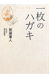 【中古】一枚のハガキ / 新藤兼人