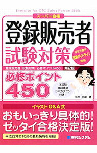 Other - 【中古】登録販売者試験対策必修ポイント450　【第2版】 / 新井佑朋 (単行本)