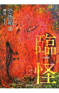【中古】恐怖箱　臨怪 / 神沼三平太 (文庫)
